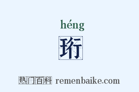 珩是什么意思的图片